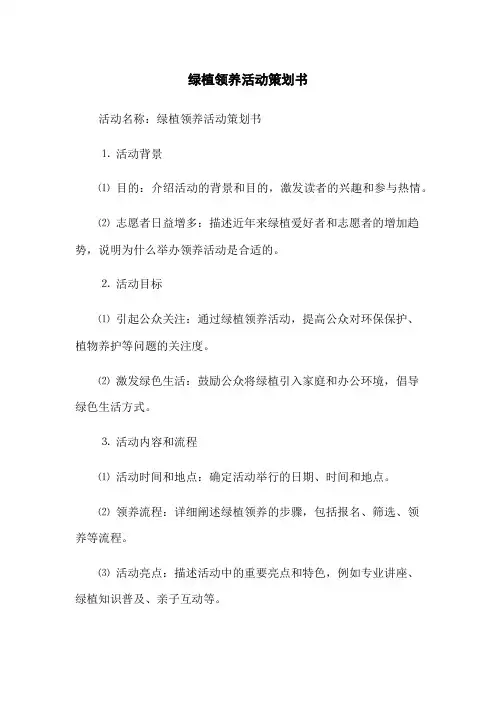绿植领养活动策划书
