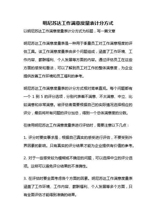 明尼苏达工作满意度量表计分方式