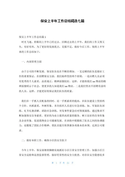保安上半年工作总结精选七篇