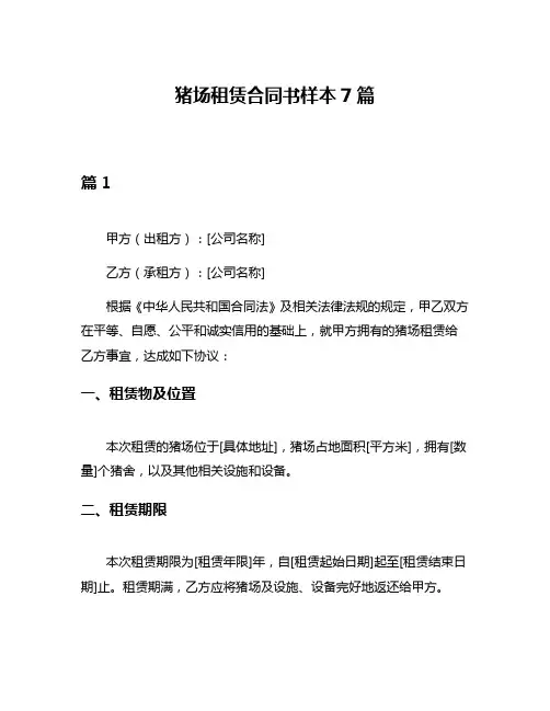 猪场租赁合同书样本7篇