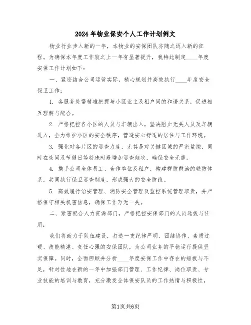 2024年物业保安个人工作计划例文（3篇）