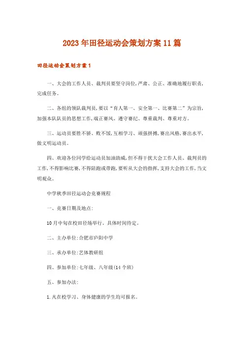 2023年田径运动会策划方案11篇