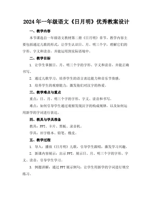 2024年一年级语文《日月明》优秀教案设计