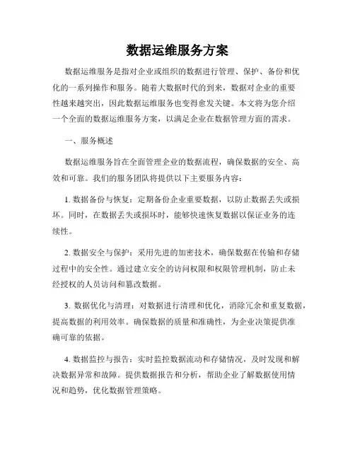 数据运维服务方案