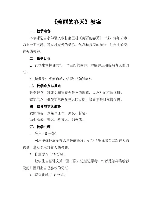 《美丽的春天》教案