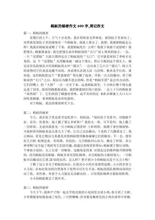 蚂蚁的秘密作文400字_周记作文