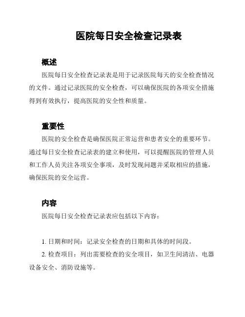 医院每日安全检查记录表