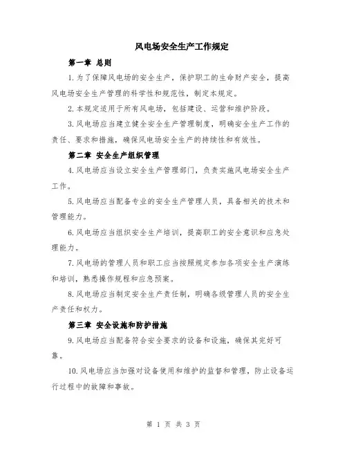 风电场安全生产工作规定