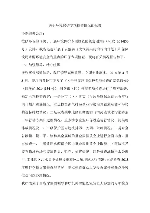 关于环境保护专项检查情况的报告