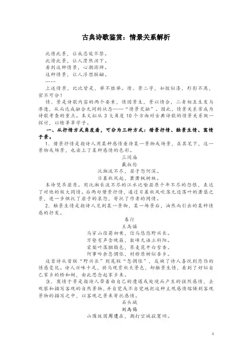 古典诗歌鉴赏：情景关系解析