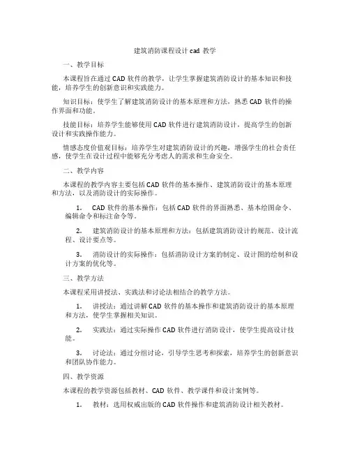 建筑消防课程设计cad教学