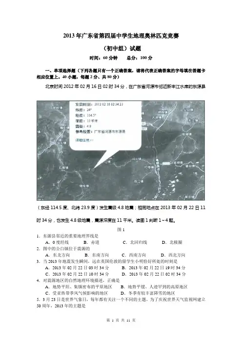 2013年广东省第四届中学生地理奥林匹克竞赛(初中组)试题