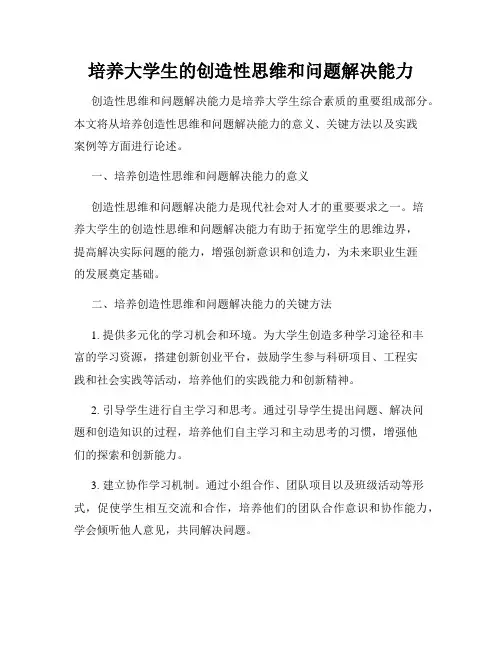 培养大学生的创造性思维和问题解决能力
