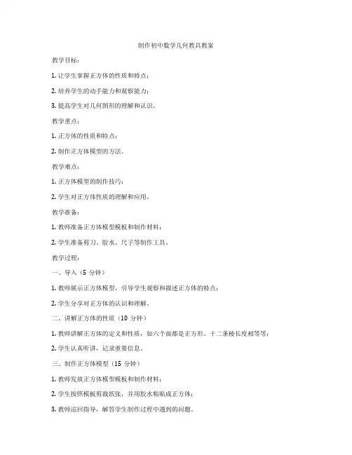 制作初中数学几何教具教案