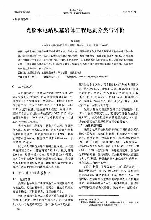 光照水电站坝基岩体工程地质分类与评价