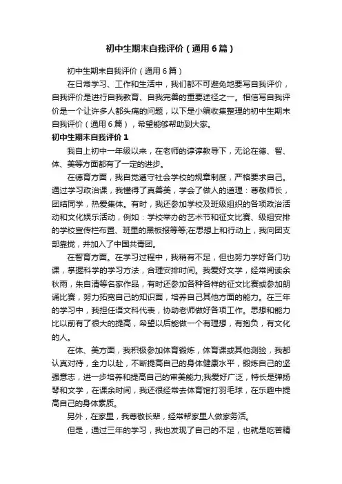 初中生期末自我评价（通用6篇）