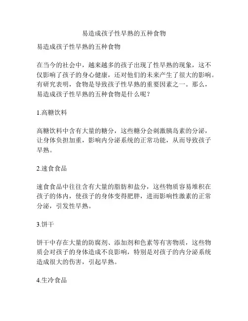易造成孩子性早熟的五种食物
