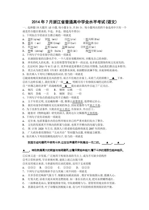 2014年7月浙江省普通高中学业水平考试语文试卷含答案