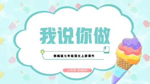 我说你做PPT口语交际教学课件
