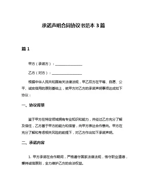 承诺声明合同协议书范本3篇