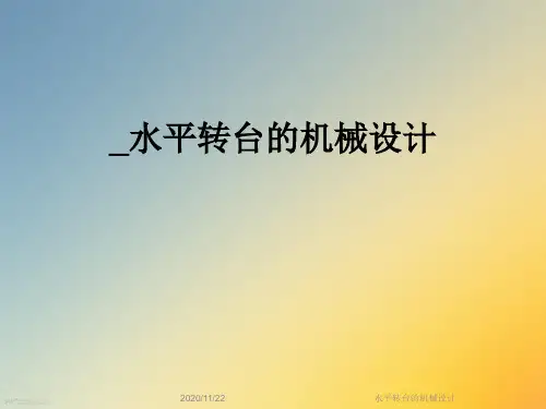 水平转台的机械设计