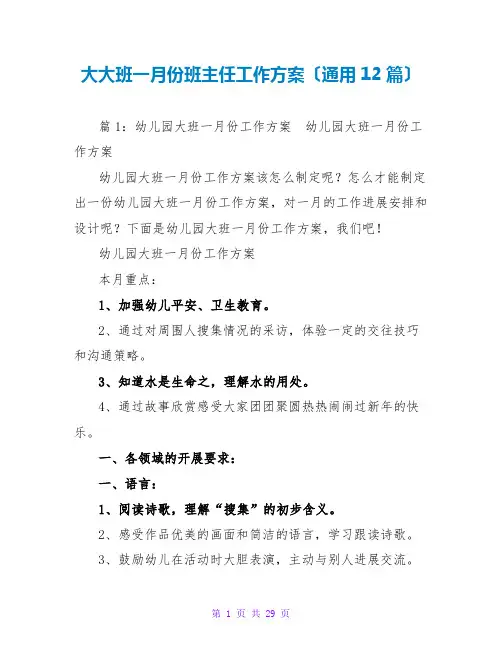大大班一月份班主任工作计划(通用12篇)