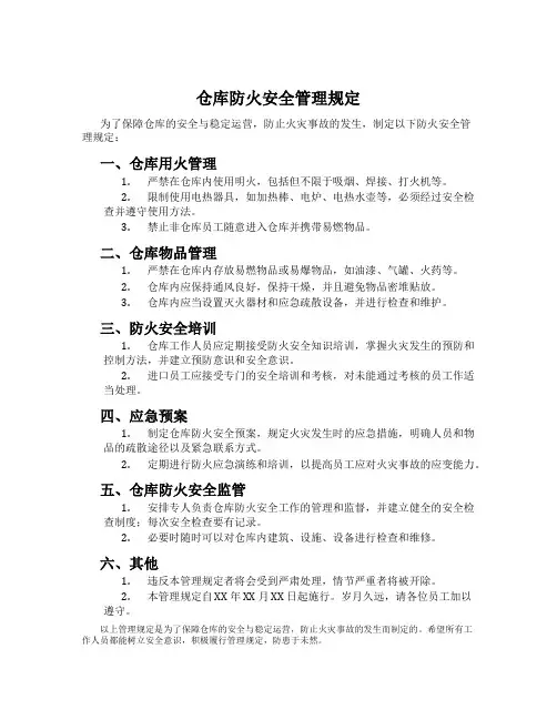 仓库防火安全管理规定
