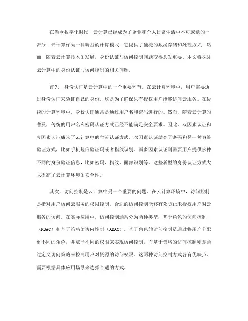 云计算中的身份认证与访问控制(五)