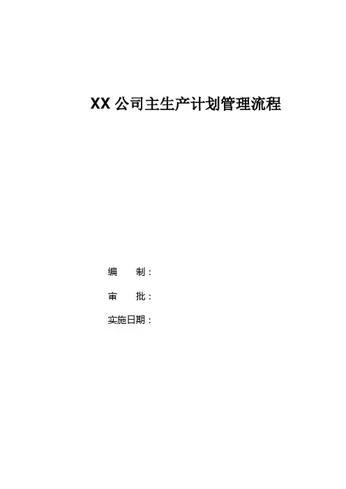 主计划管理流程