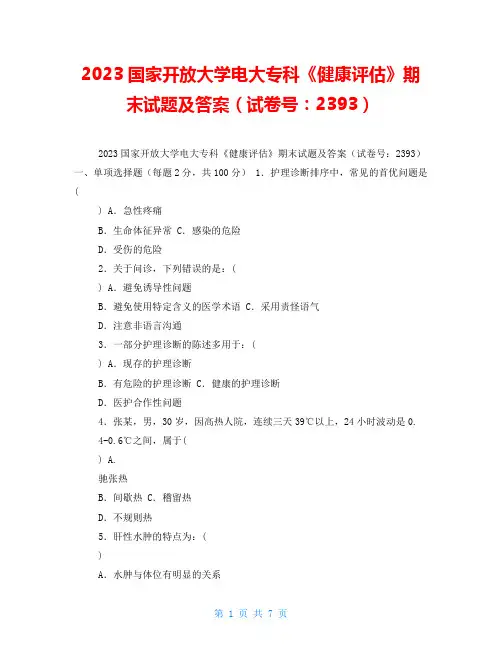 2023国家开放大学电大专科《健康评估》期末试题及答案(试卷号：2393)