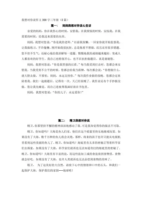 我想对你说作文300字三年级