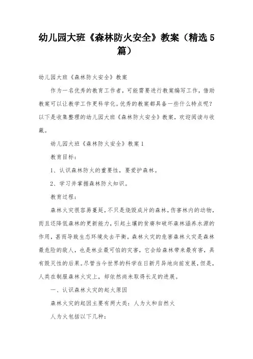 幼儿园大班《森林防火安全》教案(精选5篇)