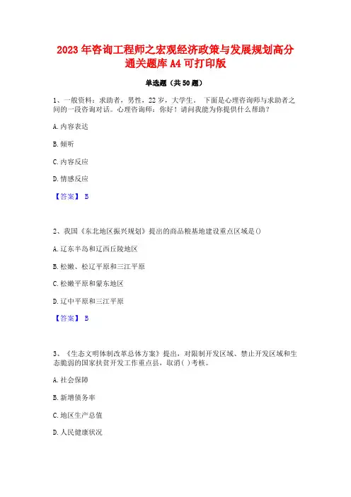 2023年咨询工程师之宏观经济政策与发展规划高分通关题库A4可打印版