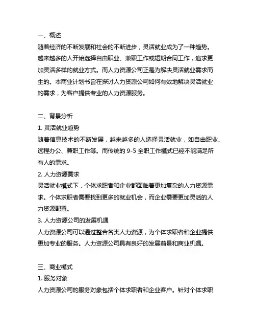人力资源公司解决灵活就业的商业计划书