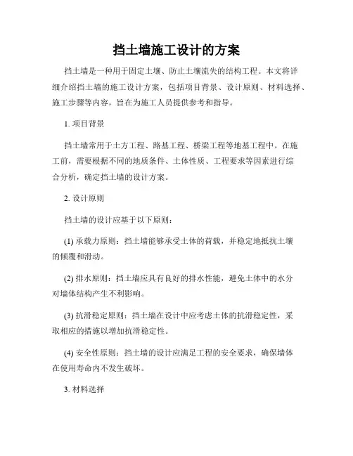 挡土墙施工设计的方案
