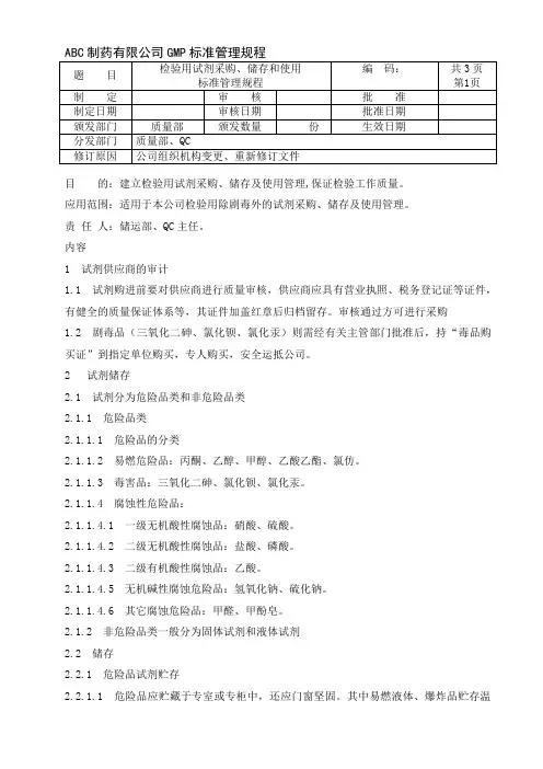 检验用试剂采购、储存和使用标准管理规程