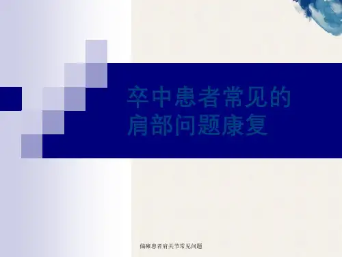 偏瘫患者肩关节常见问题