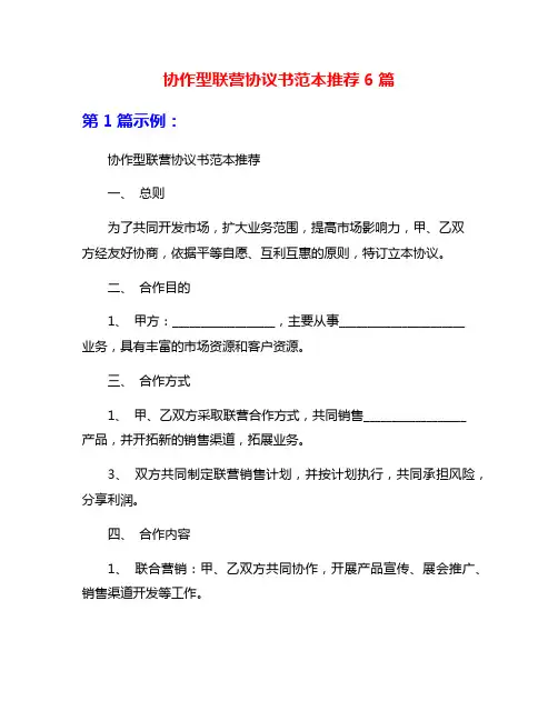 协作型联营协议书范本推荐6篇