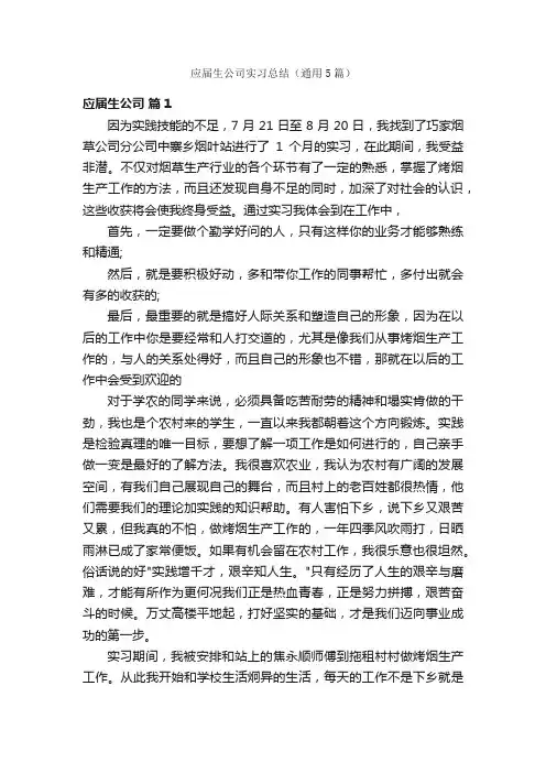 应届生公司实习总结（通用5篇）