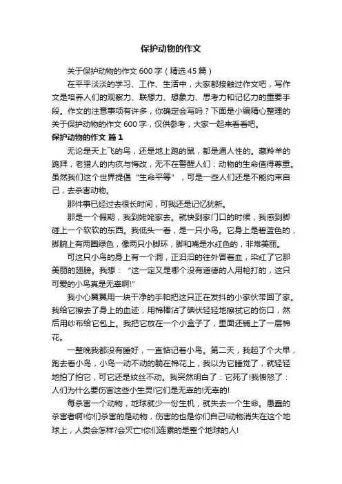 关于保护动物的作文600字（精选45篇）