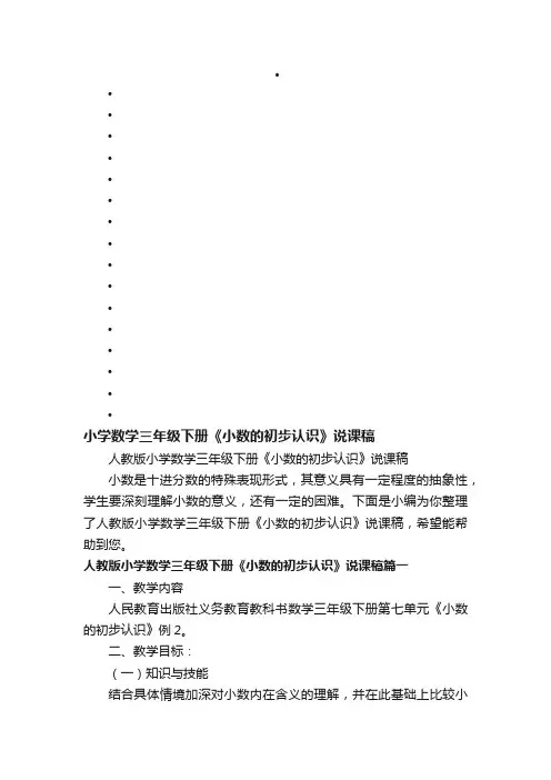 人教版小学数学三年级下册《小数的初步认识》说课稿