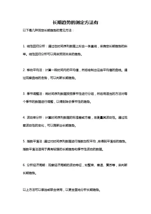 长期趋势的测定方法有