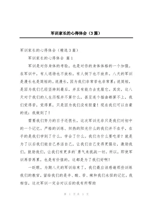 军训家长的心得体会(3篇)
