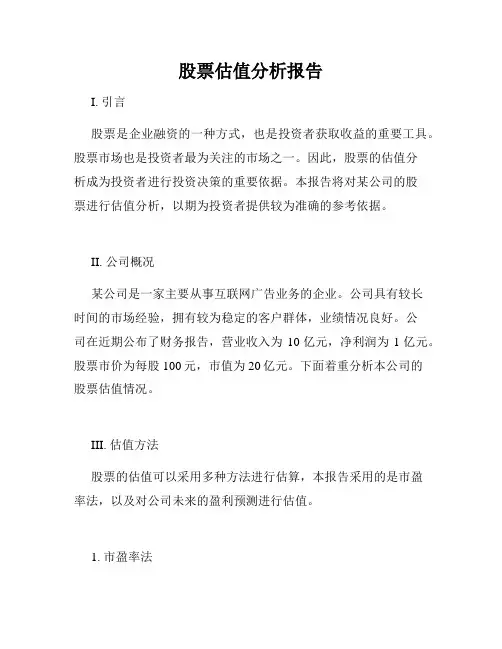 股票估值分析报告