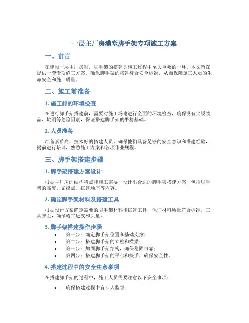 一层主厂房满堂脚手架专项施工方案
