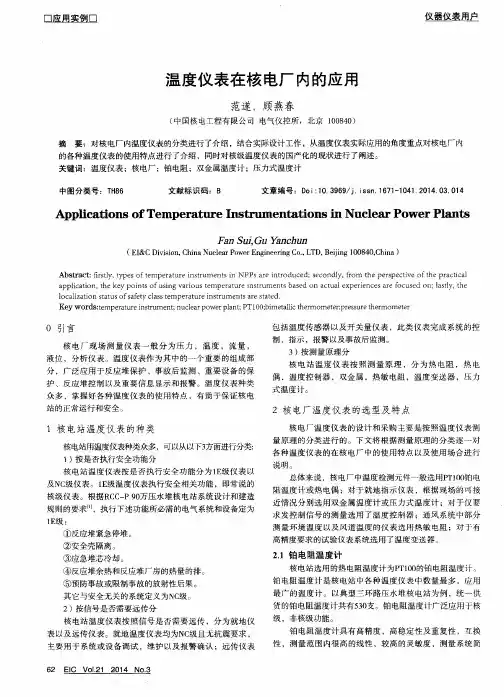 温度仪表在核电厂内的应用