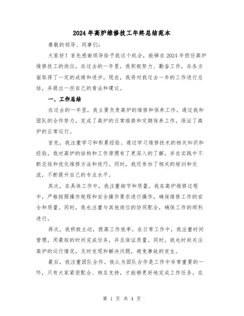 2024年高炉维修技工年终总结范本(2篇)