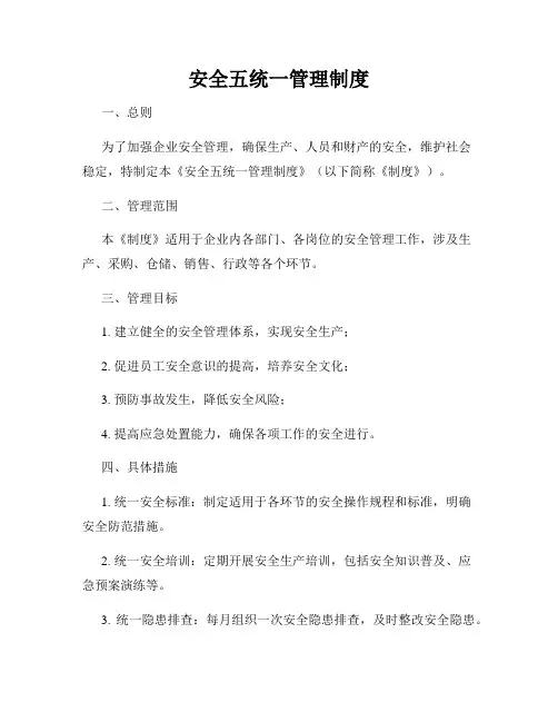 安全五统一管理制度