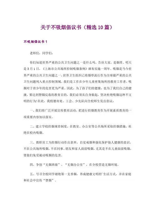 关于不吸烟倡议书(精选10篇)