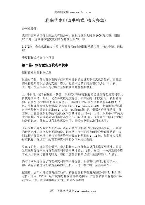 利率优惠申请书格式(精选多篇)